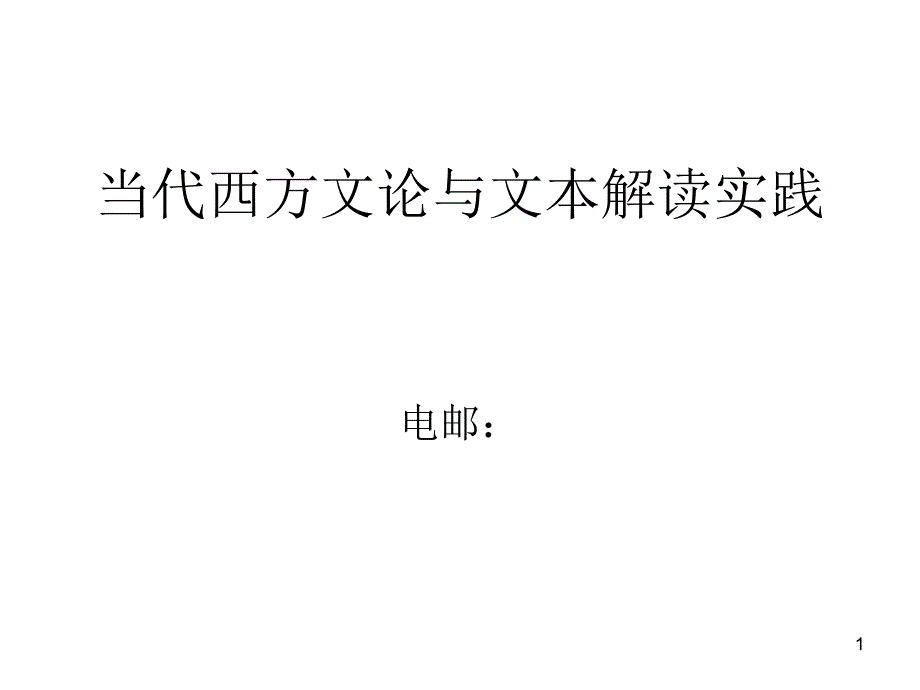 当代西方文论与文本解读实践_第1页