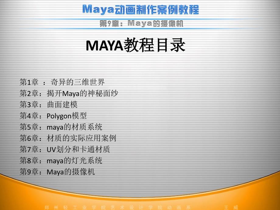 Maya教程-第9章-Maya动画中的摄像机系统_第1页