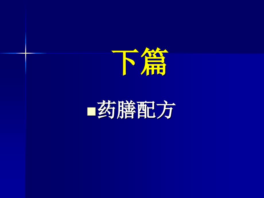 下篇.药膳配方课件_第1页