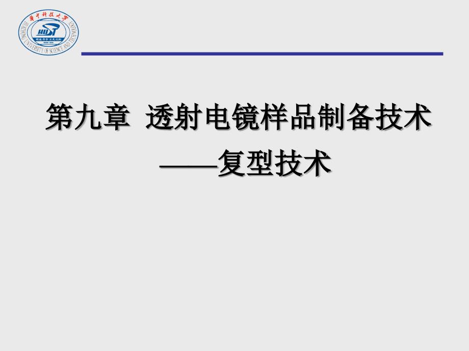 《现代分析测试》20-21 复型技术_第1页