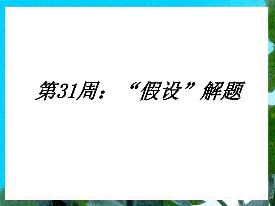 三年级举一反三新版第31周：“假设”解题课件_第1页