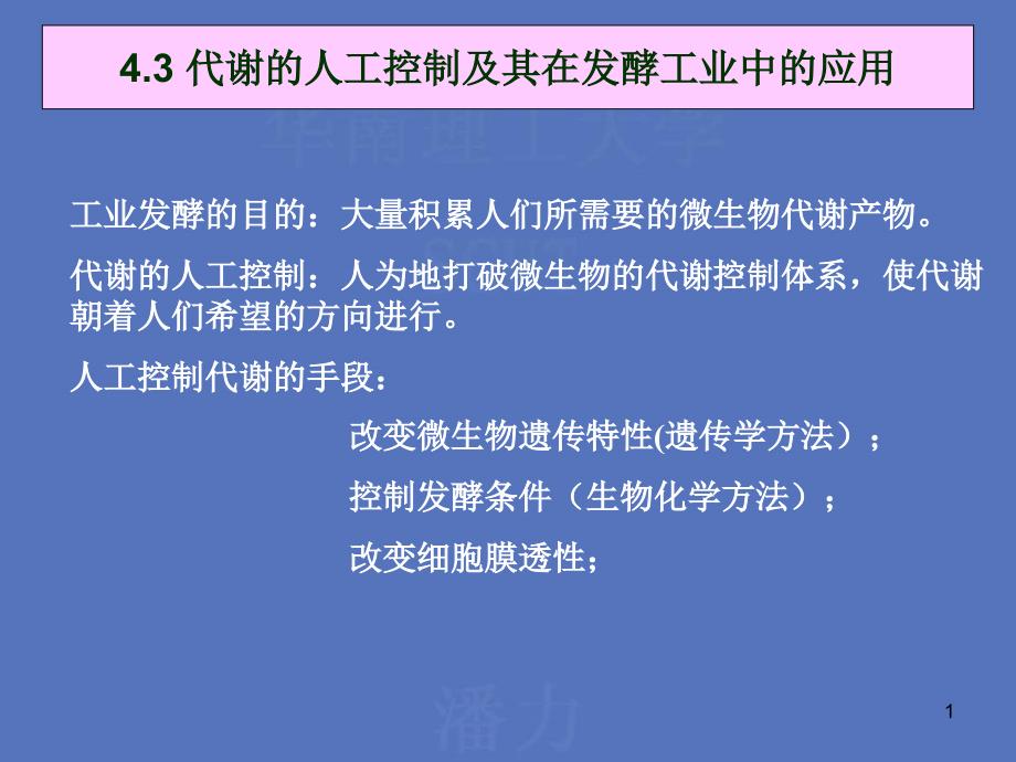 43 代谢的人工控制及其在发酵工业中的应用_第1页