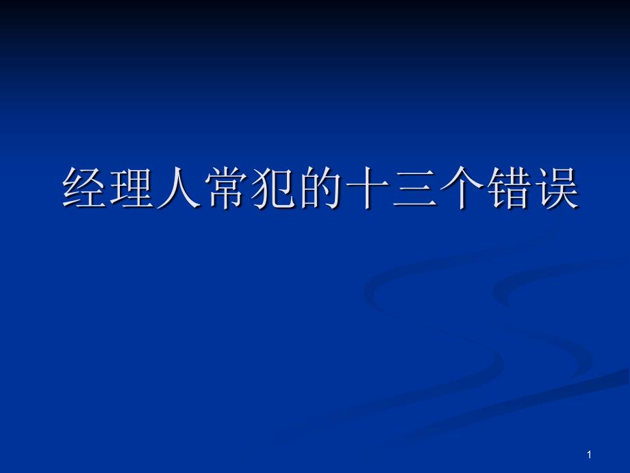 经理常犯的13个错误_第1页