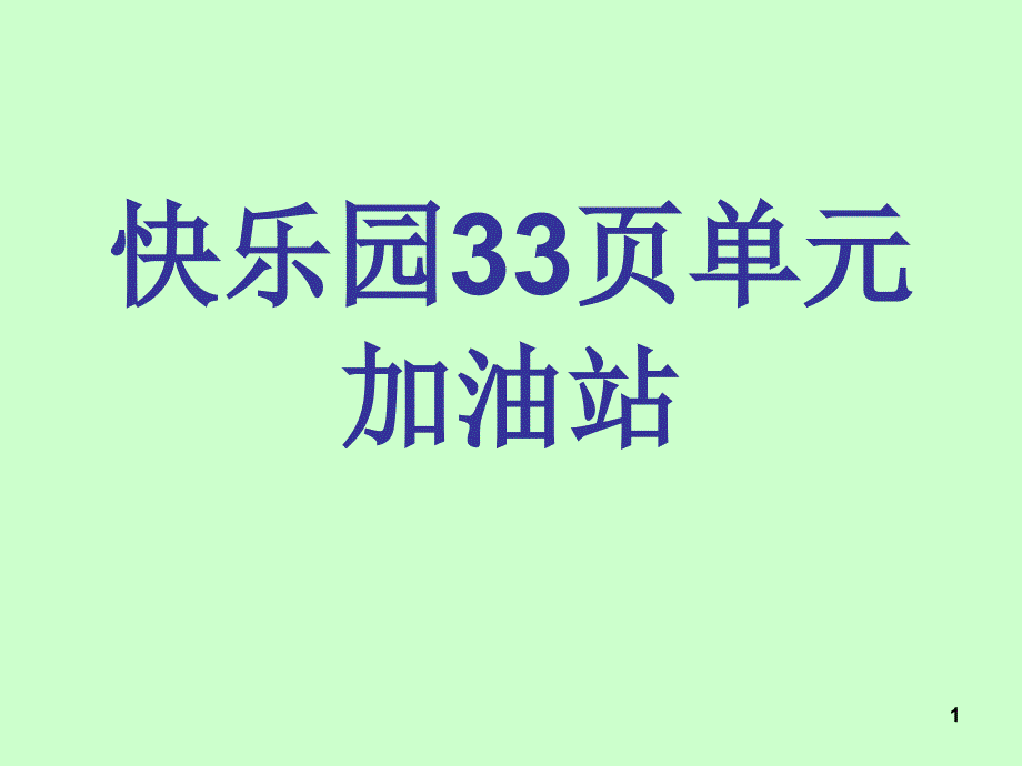 快乐园页单元加油站_第1页