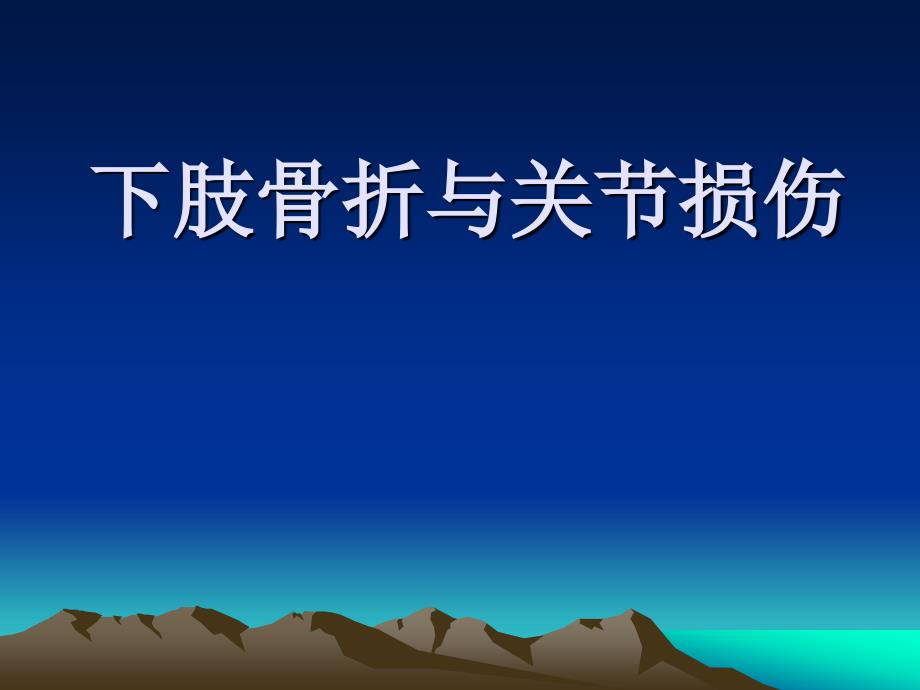 下肢骨折及关节损伤讲诉课件_第1页