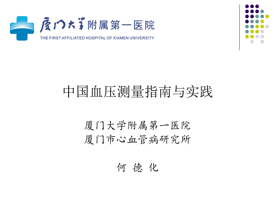 中国血压测量指南与实践——何德化资料_第1页