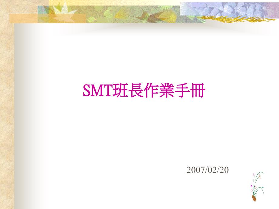 SMT班长作业手册课件_第1页