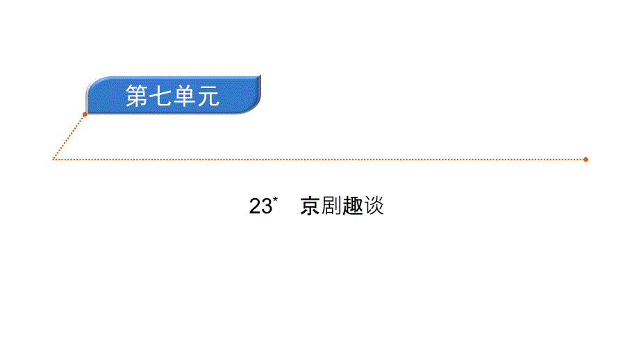 六年级上册语文习题课件-23京剧趣谈 人教部编版(共9张PPT)_第1页