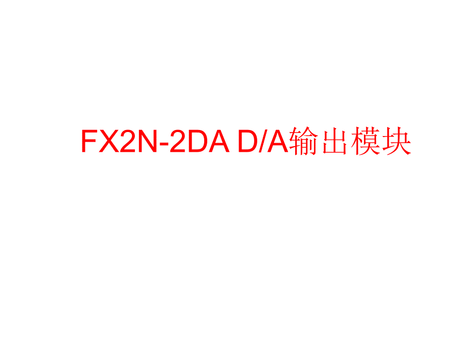 FX2N-2DA DA输出模块_第1页