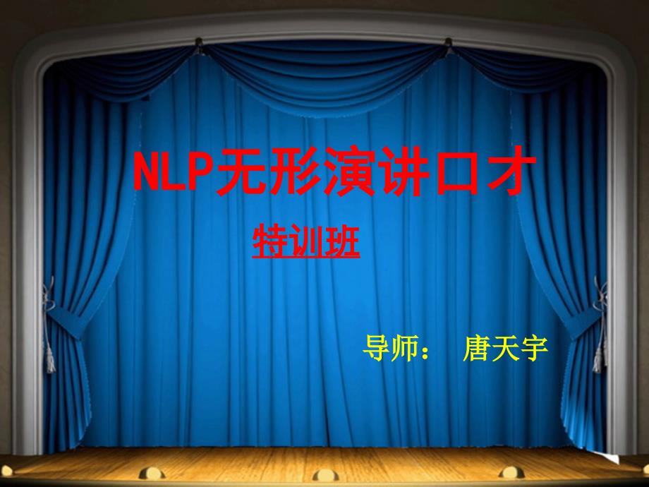 NLP无形演讲口才训练班课件_第1页