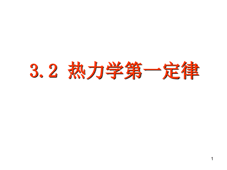 热力学第一定律_第1页