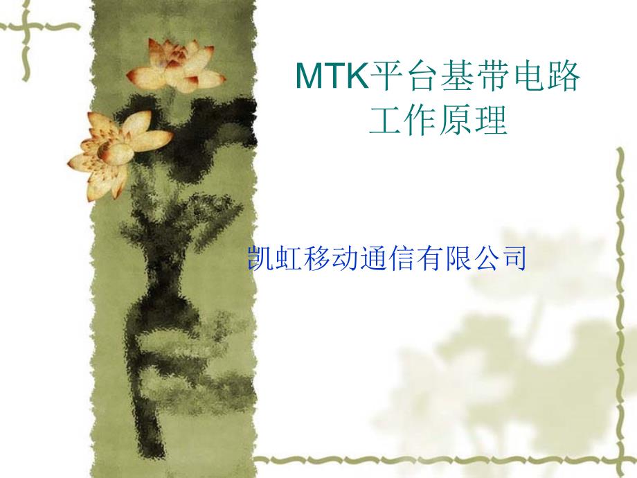 MTK手机基带工作原理解读_第1页