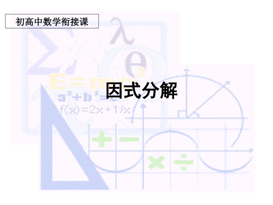 初高中衔接课因式分解_第1页