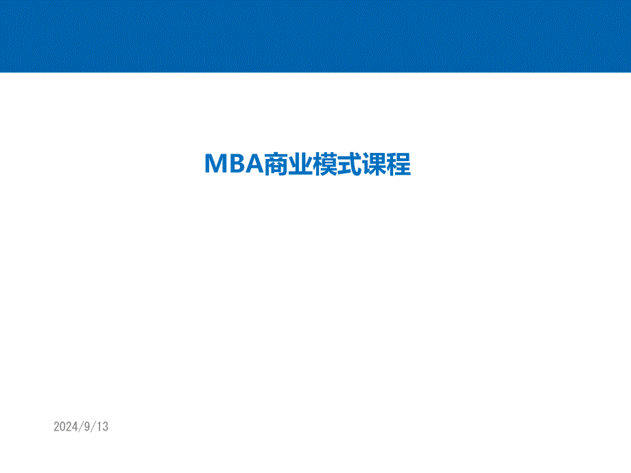 MBA商业模式课程资料课件_第1页