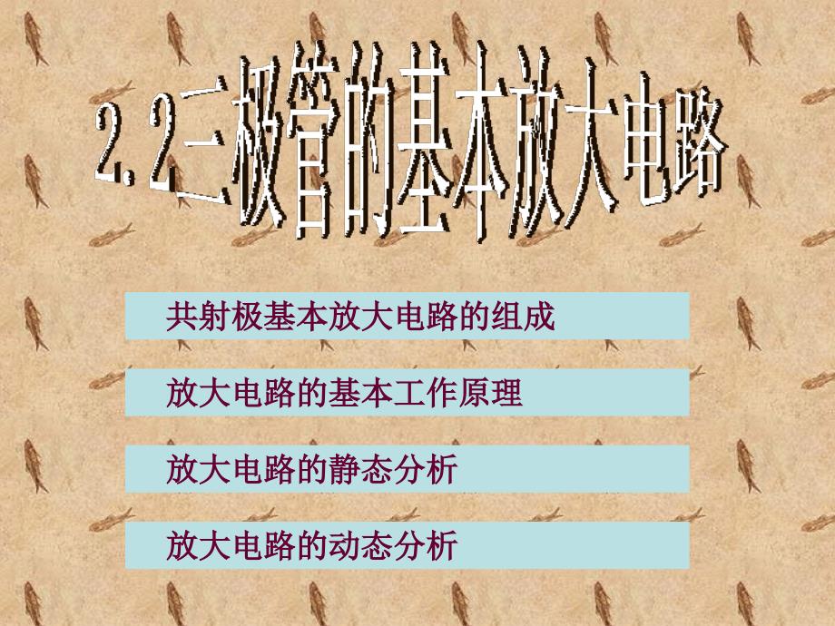 三极管的基本放大电路通用课件_第1页