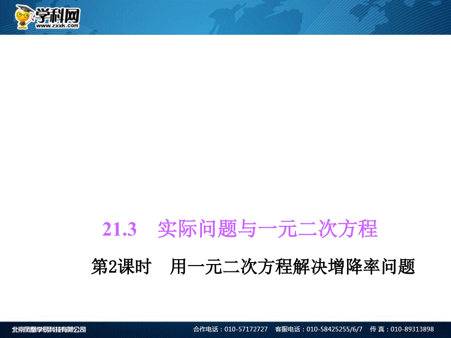 21.3　实际问题与一元二次方程第2课时　用一元二次方程解决增降率问题_第1页