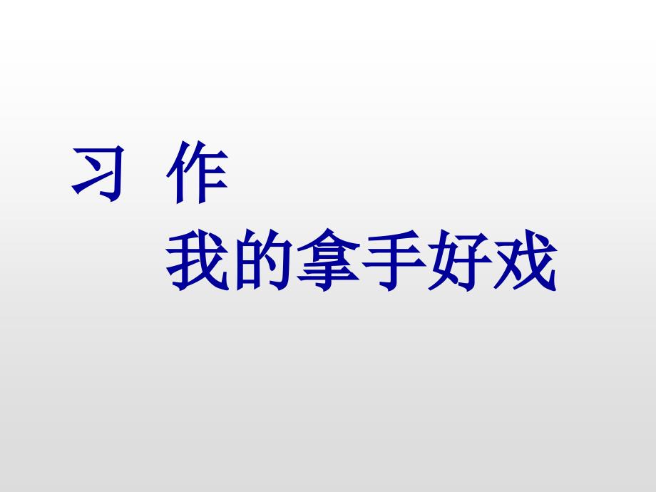 六年级上册语文课件-习作 我的拿手好戏 人教部编版(共13张PPT)_第1页