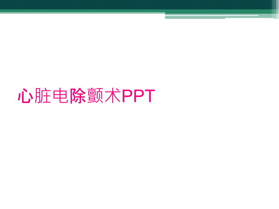 心脏电除颤术PPT_第1页