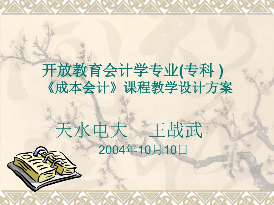 开放教育会计学专业(专科)《成本会计》课程教学设计方案_第1页