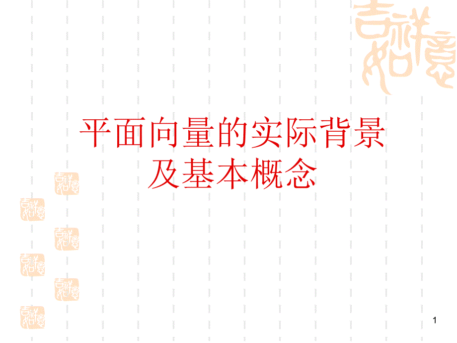 平面向量的实际背景及基本概念一_第1页