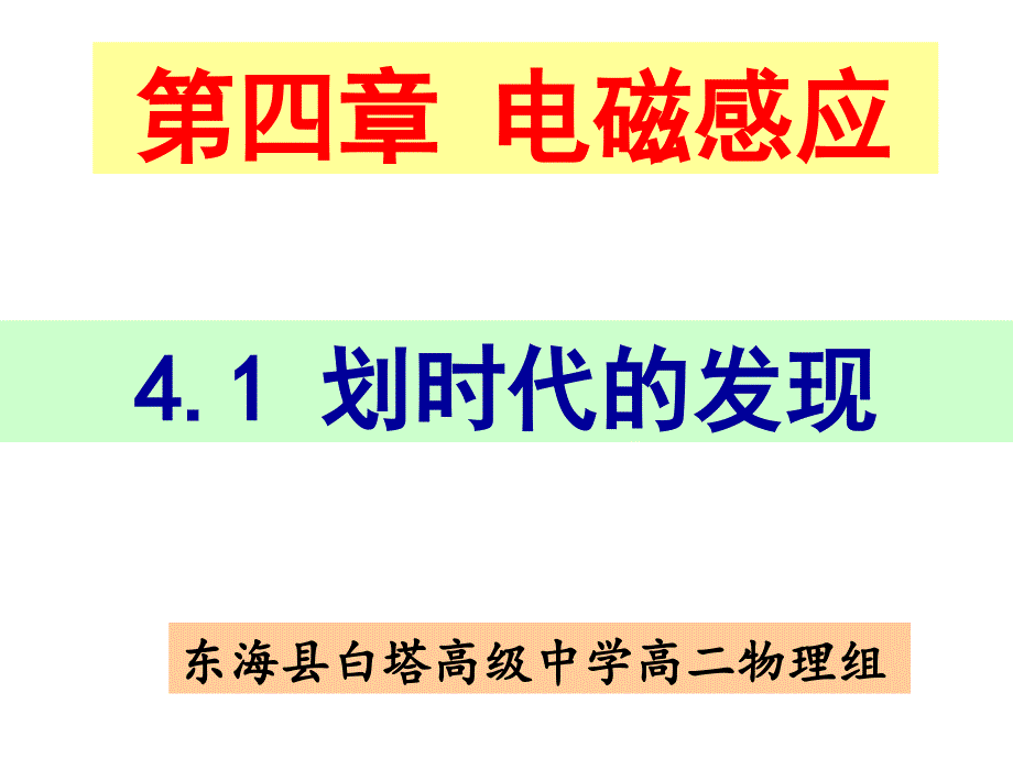 4.1 划时代的发现_第1页