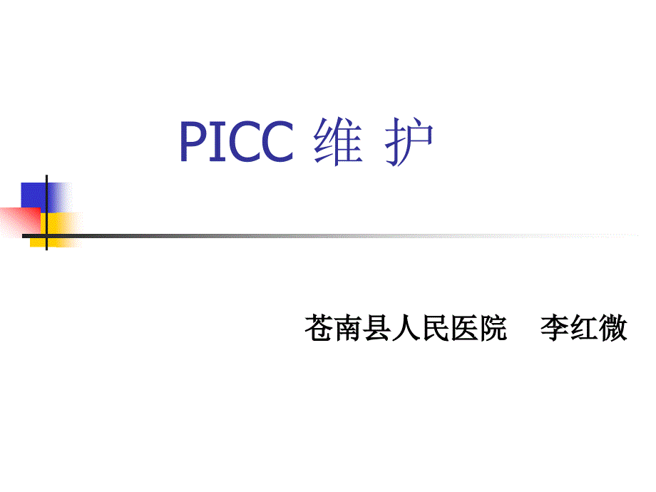 PPIC 维护_第1页