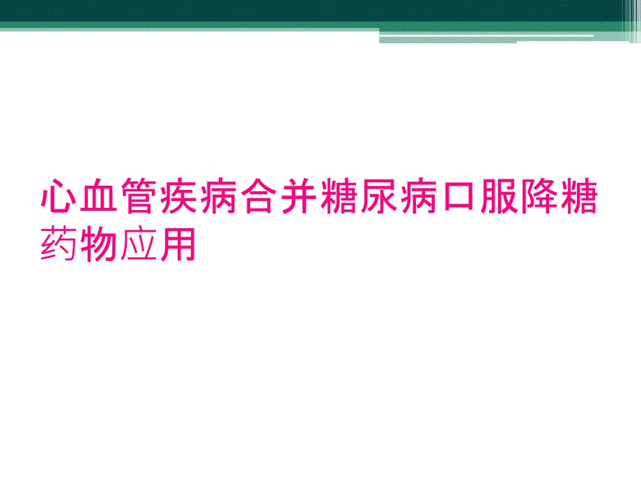 心血管疾病合并糖尿病口服降糖药物应用_第1页