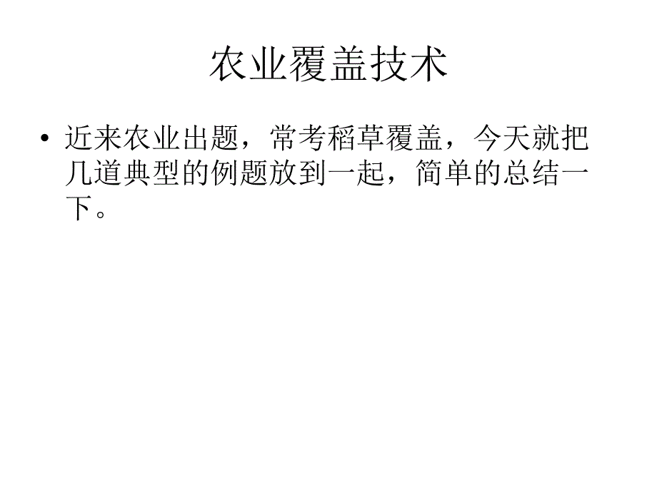 农业覆盖技术_第1页