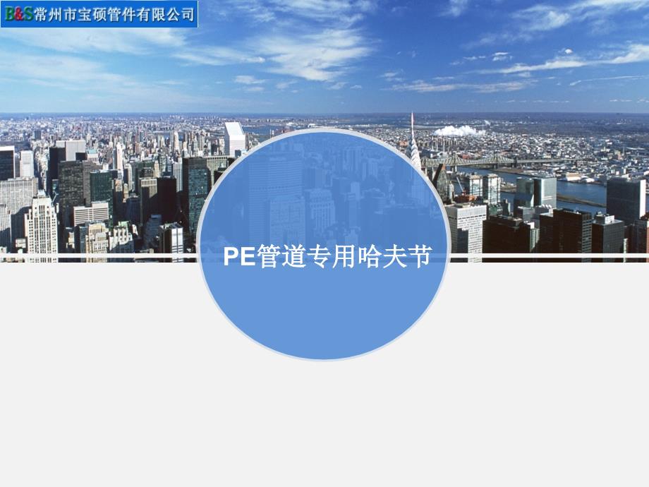 PE管道专用哈夫节讲述课件_第1页