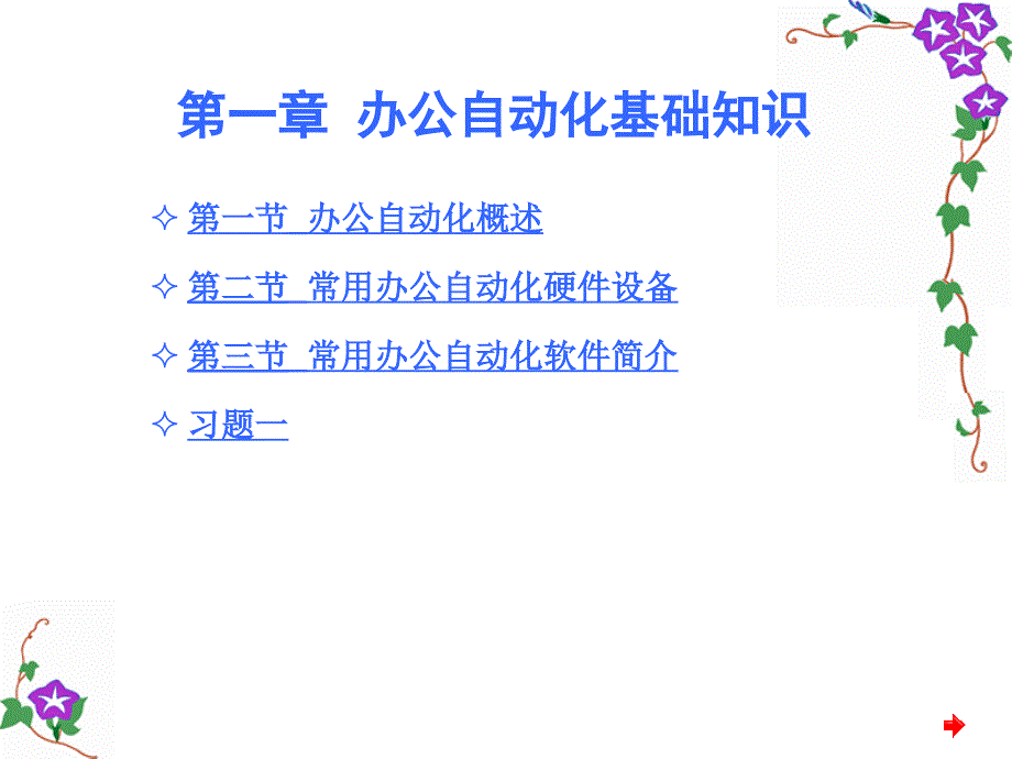 微机软硬件日常维护与故障排除第1章_第1页