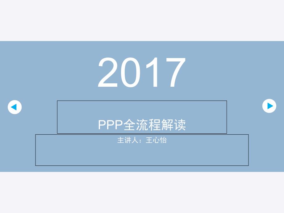 PPP流程解读-自己整理的-思路超级清晰_第1页