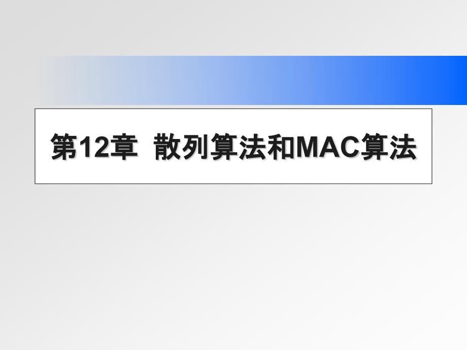 密码学与信息安全 第12章 散列算法和MAC算法_第1页