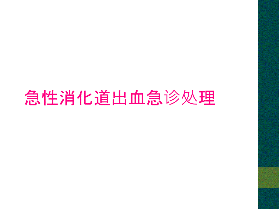 急性消化道出血急诊处理_第1页