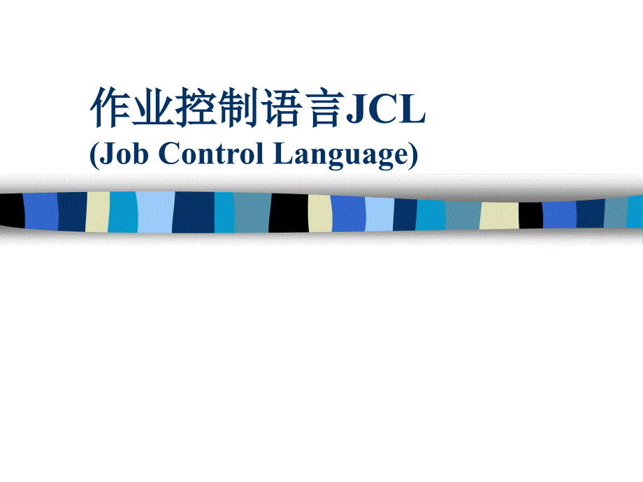 JCL 学习手册_第1页