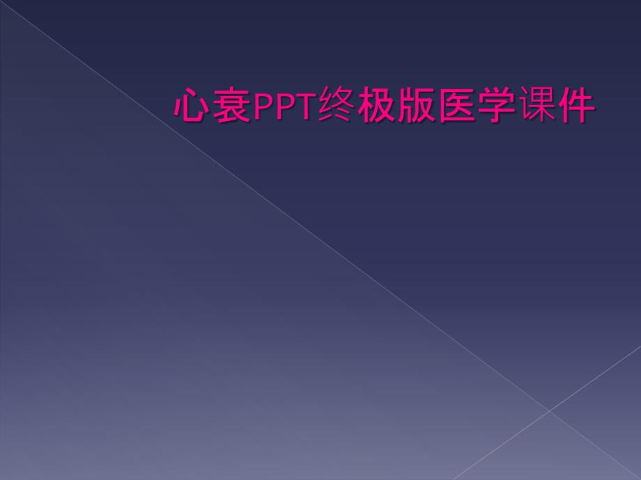 心衰PPT终极版医学课件_第1页