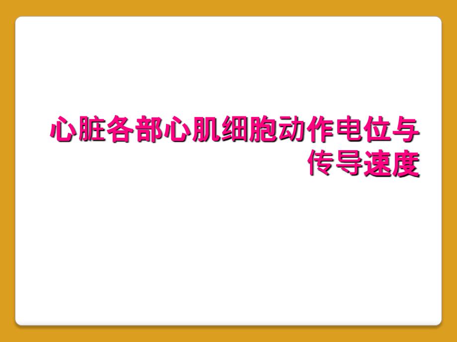 心脏各部心肌细胞动作电位与传导速度_第1页