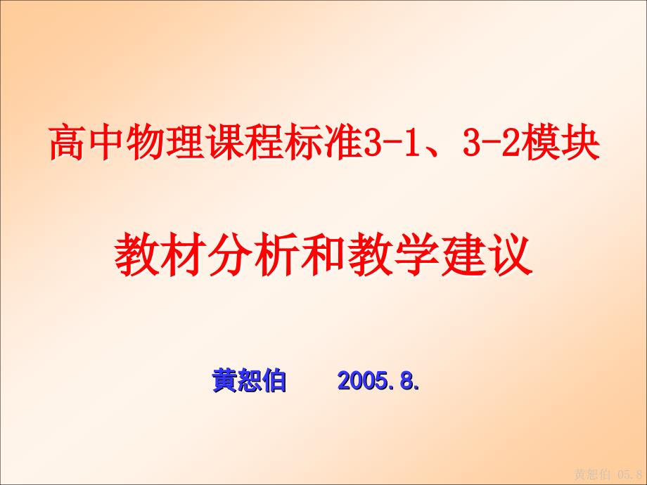 3-2教材分析(黄恕伯)_第1页