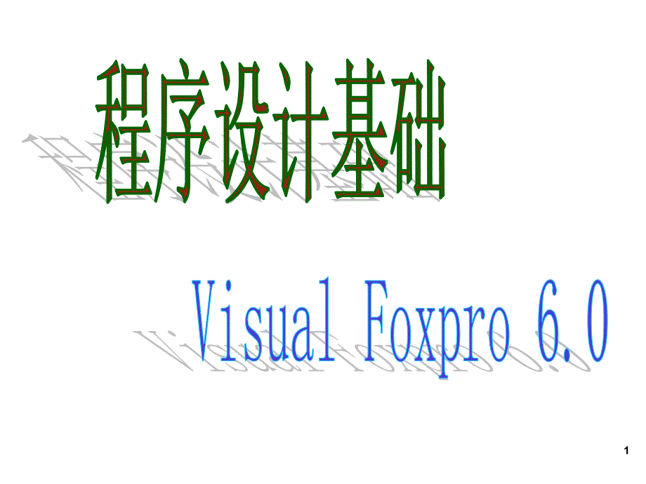 20131vfp第11部分(索引、查询统计及扫描循环)_第1页