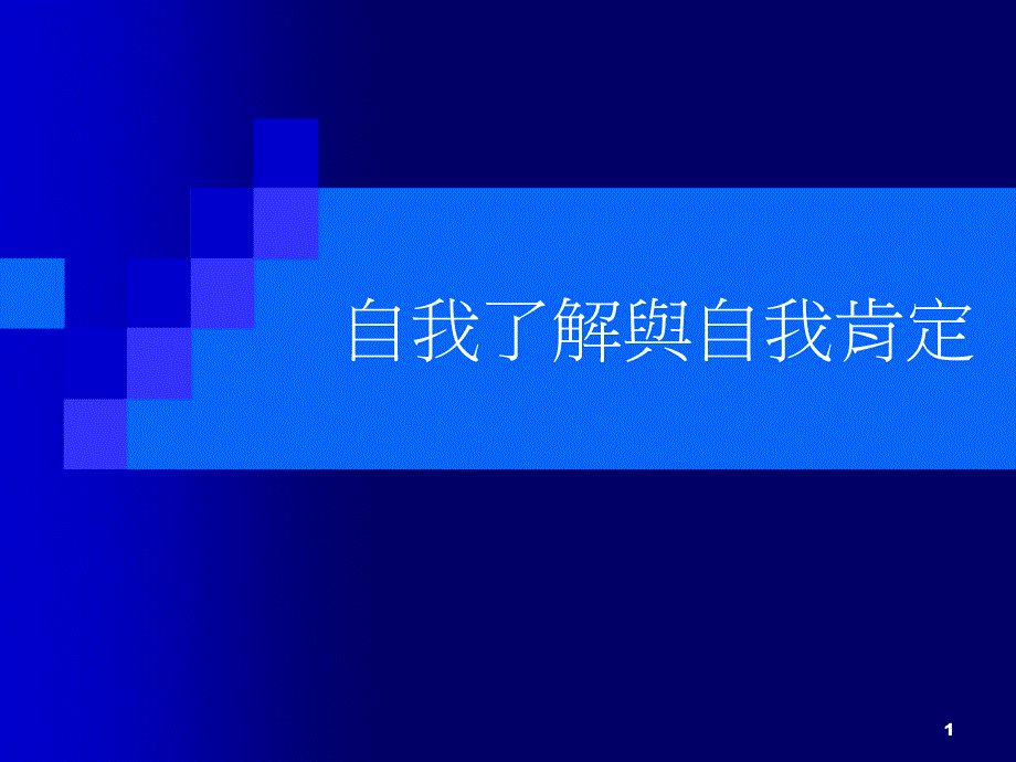 自我了解与自我肯定_第1页