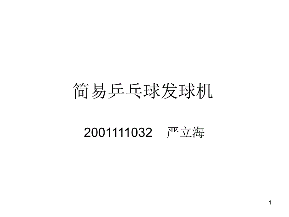 简易乒乓球发球机_第1页