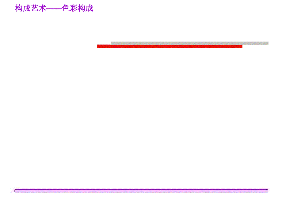 色彩心理和色彩联想_第1页