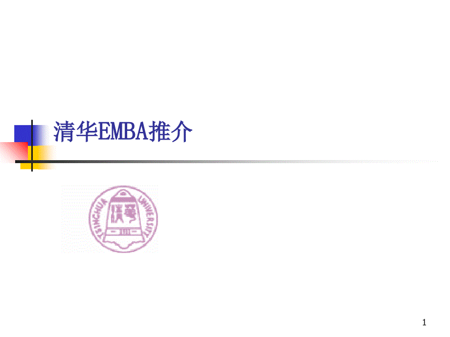 清华EMBA推介_第1页