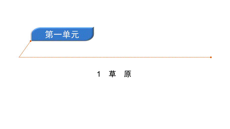 六年级上册语文习题课件-1草原 人教部编版(共9张PPT)_第1页