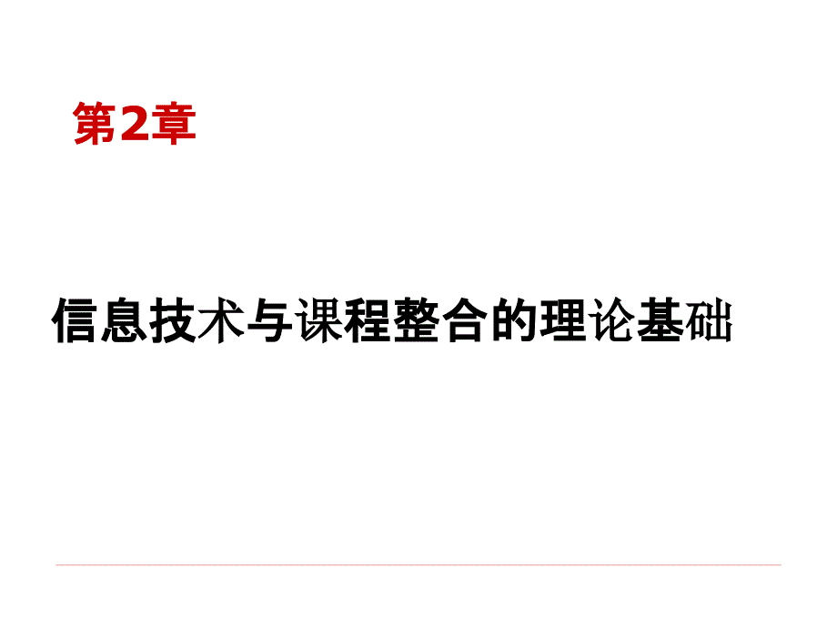 《信息技术与课程整合》课件2第二章信息技术与课程整合的理论基础_第1页