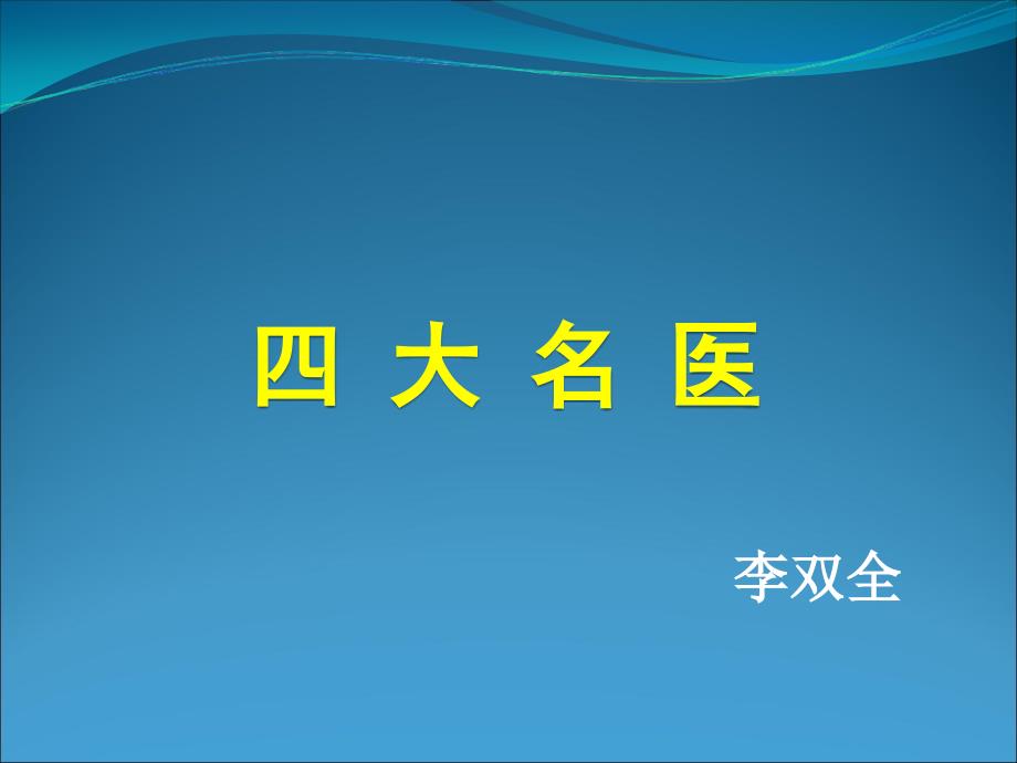 中国古代的四大名医概要课件_第1页