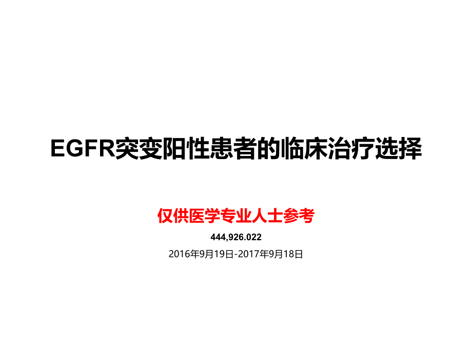 EGFR突变阳性患者的临床治疗选择_第1页