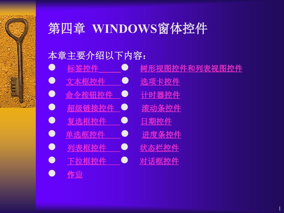 常用WINDOWS窗体控件_第1页