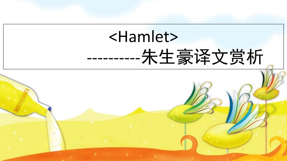 Hamlet朱生豪译文赏析课件_第1页