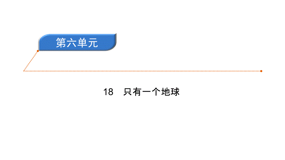 六年级上册语文习题课件-18只有一个地球 人教部编版(共9张PPT)_第1页