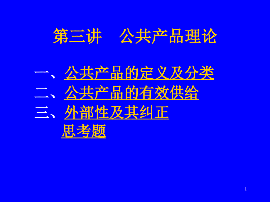 第三讲公共产品理论(修改稿)_第1页